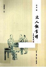 文人饮食谈