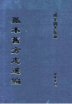 孤本旧方志选编 第21册-第23册