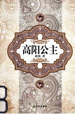 汉语小说经典大系 高阳公主
