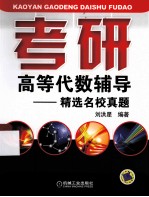 考研高等代数辅导 精选名校真题