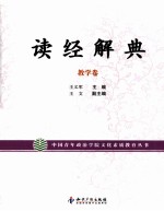 读经解典 教学卷