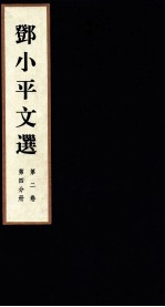 邓小平文选 全3卷 第2卷 第4分册