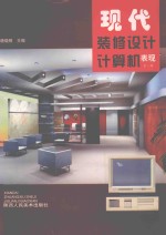 现代装修设计计算机表现 第1辑