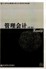 21世纪应用型本科会计系列规划教材 管理会计 第2版