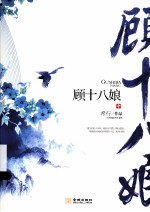 顾十八娘 中