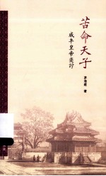 苦命天子 咸丰皇帝奕詝