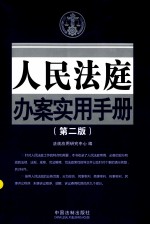 人民法庭办案实用手册 第2版