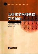 无机化学简明教程学习指南