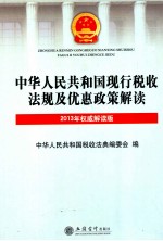 中华人民共和国现行税收法规及优惠政策解读 2013年权威解读版