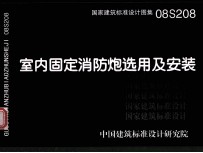 国家建筑标准设计图集 室内固定消防炮选用及安装 08S208
