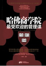 哈佛商学院最受欢迎的管理课 上完这堂课, 一切你都可以管理