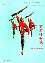 革命样板戏 1960年代的红色歌剧