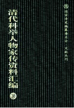 清代科举人物家传资料汇编 38