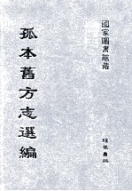 孤本旧方志选编 第3册
