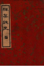 中国文学珍本丛书 禅真逸史 上