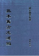 孤本旧方志选编 第20册