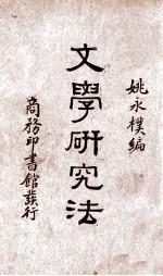 文学研究法
