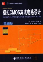 模拟CMOS集成电路设计 简编版