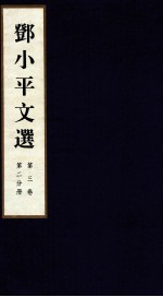 邓小平文选 全3卷 第3卷 第2分册