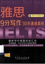 雅思9分写作30天速成真经