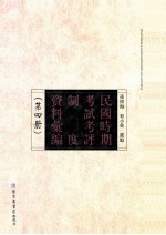 民国时期考试考评制度资料汇编 第4册 影印本