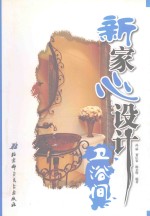 新家心设计 卫浴间