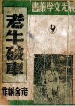 晨光文学丛书 老牛破车