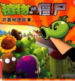 植物大战僵尸武器秘密故事 1