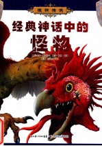 怪物传说 经典神话中的怪物