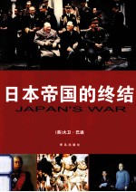 日本帝国的终结