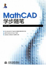 MathCAD学步随笔