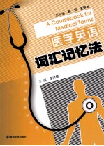 医学英语词汇记忆法