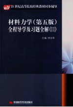 材料力学 第5版 全程导学及习题全解 2