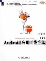 Android应用开发实战 第2版