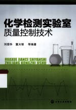 化学检测实验室质量控制技术