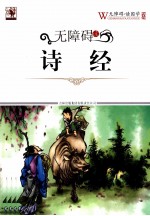 无障碍读国学 诗经