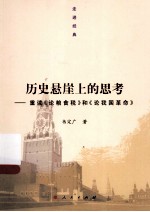 历史悬崖上的思考:重读《论粮食税》和《论我国革命》