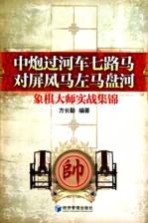 中炮过河车七路马对屏风马左马盘河 象棋大师实战集锦