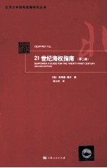 21世纪海权指南 第2版
