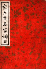 中国文学珍本丛书 宋六十名家词 丁集