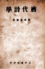 唐代诗学