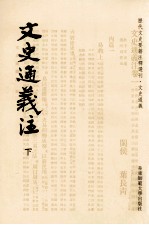历代文史要籍注释选刊 文史通义注 下