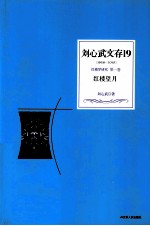 刘心武文存 红楼望月