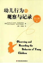 幼儿行为的观察与记录 第5版