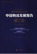 中国物流发展报告 2012-2013