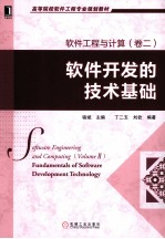 软件工程与计算 卷2 软件开发的技术基础
