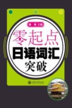 零起点日语词汇突破
