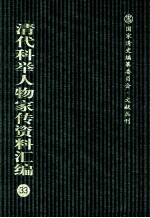 清代科举人物家传资料汇编 33