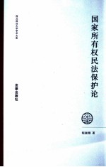国家所有权民法保护论