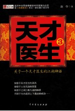 天才医生 3